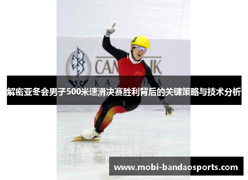 解密亚冬会男子500米速滑决赛胜利背后的关键策略与技术分析