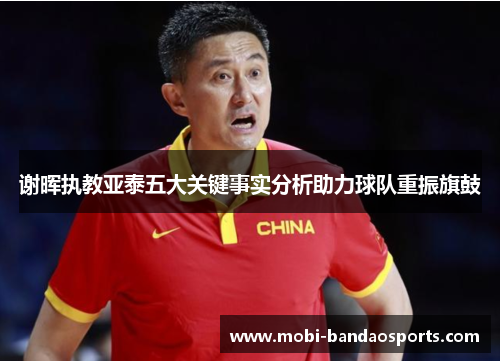 谢晖执教亚泰五大关键事实分析助力球队重振旗鼓 谢晖执教亚泰五大关键事实分析助力球队重振旗鼓