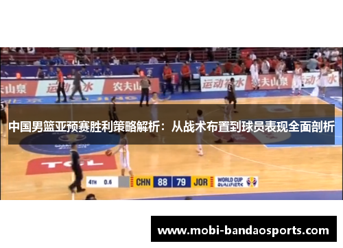 中国男篮亚预赛胜利策略解析：从战术布置到球员表现全面剖析