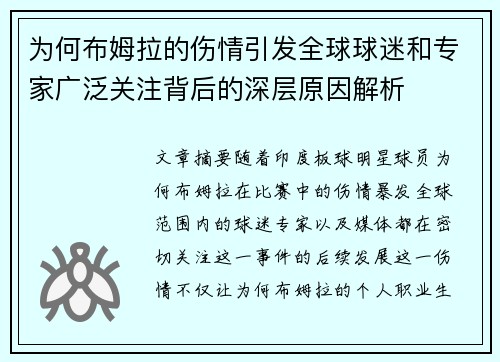 为何布姆拉的伤情引发全球球迷和专家广泛关注背后的深层原因解析