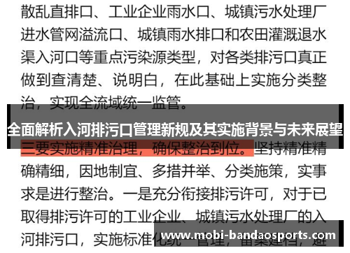 全面解析入河排污口管理新规及其实施背景与未来展望