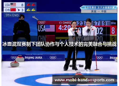 冰壶混双赛制下团队协作与个人技术的完美融合与挑战