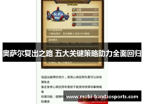 奥萨尔复出之路 五大关键策略助力全面回归