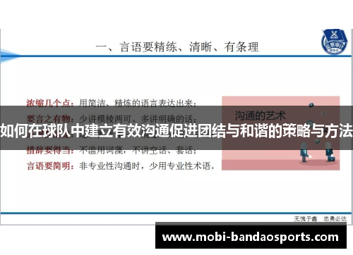 如何在球队中建立有效沟通促进团结与和谐的策略与方法 如何在球队中建立有效沟通促进团结与和谐的策略与方法