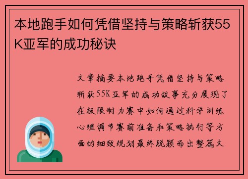 本地跑手如何凭借坚持与策略斩获55K亚军的成功秘诀 本地跑手如何凭借坚持与策略斩获55K亚军的成功秘诀