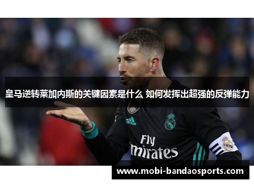 皇马逆转莱加内斯的关键因素是什么 如何发挥出超强的反弹能力