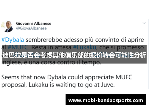 迪巴拉是否会考虑其他俱乐部的报价转会可能性分析