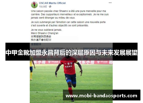 中甲金靴加盟永昌背后的深层原因与未来发展展望