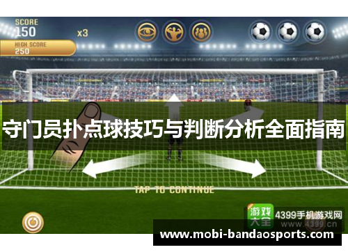 守门员扑点球技巧与判断分析全面指南