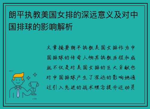 朗平执教美国女排的深远意义及对中国排球的影响解析 朗平执教美国女排的深远意义及对中国排球的影响解析