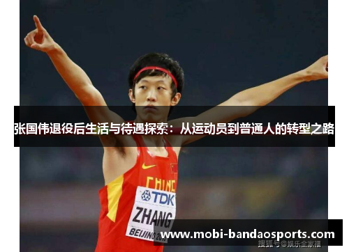 张国伟退役后生活与待遇探索:从运动员到普通人的转型之路 张国伟退役后生活与待遇探索:从运动员到普通人的转型之路