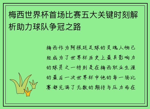 梅西世界杯首场比赛五大关键时刻解析助力球队争冠之路 梅西世界杯首场比赛五大关键时刻解析助力球队争冠之路