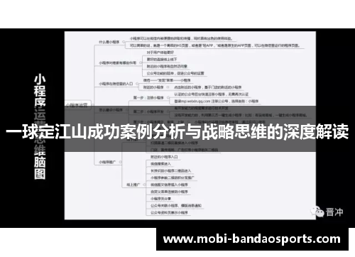一球定江山成功案例分析与战略思维的深度解读