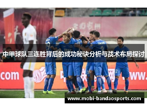 中甲球队三连胜背后的成功秘诀分析与战术布局探讨