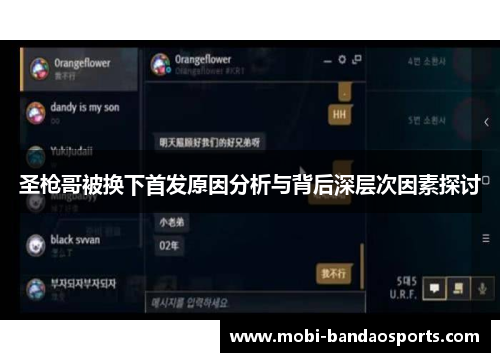 圣枪哥被换下首发原因分析与背后深层次因素探讨