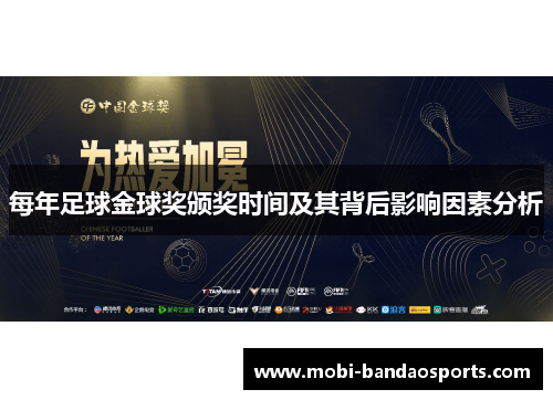 每年足球金球奖颁奖时间及其背后影响因素分析 每年足球金球奖颁奖时间及其背后影响因素分析