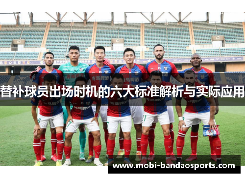 替补球员出场时机的六大标准解析与实际应用
