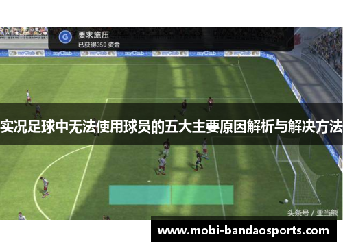 实况足球中无法使用球员的五大主要原因解析与解决方法 实况足球中无法使用球员的五大主要原因解析与解决方法