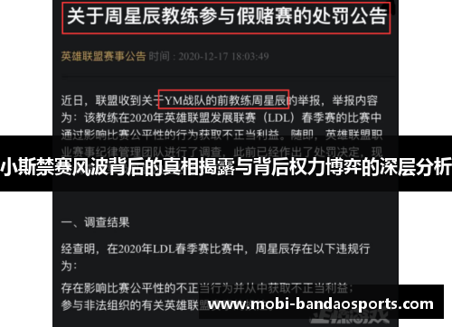 小斯禁赛风波背后的真相揭露与背后权力博弈的深层分析 小斯禁赛风波背后的真相揭露与背后权力博弈的深层分析