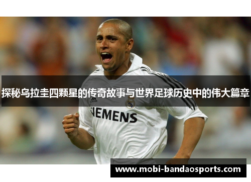 探秘乌拉圭四颗星的传奇故事与世界足球历史中的伟大篇章