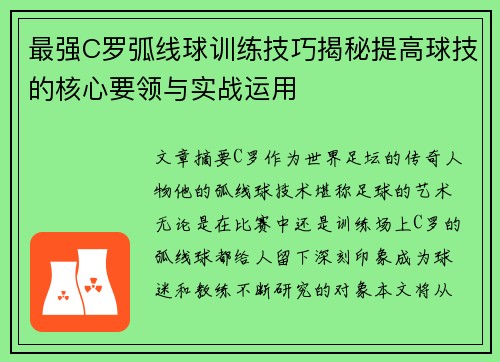 最强C罗弧线球训练技巧揭秘提高球技的核心要领与实战运用