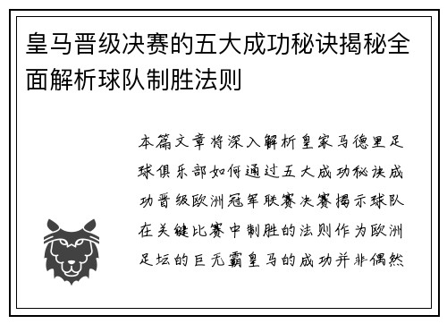 皇马晋级决赛的五大成功秘诀揭秘全面解析球队制胜法则 皇马晋级决赛的五大成功秘诀揭秘全面解析球队制胜法则