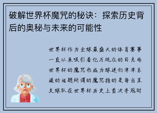 破解世界杯魔咒的秘诀:探索历史背后的奥秘与未来的可能性 破解世界杯魔咒的秘诀:探索历史背后的奥秘与未来的可能性