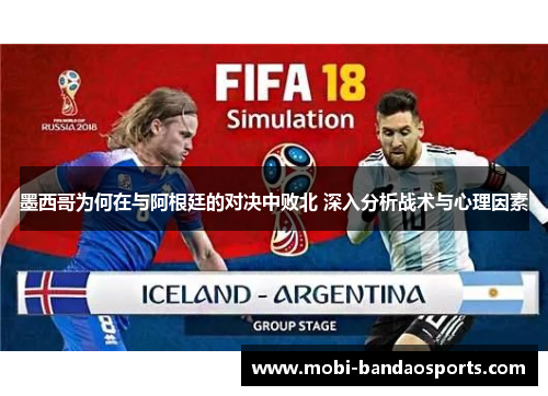 墨西哥为何在与阿根廷的对决中败北 深入分析战术与心理因素