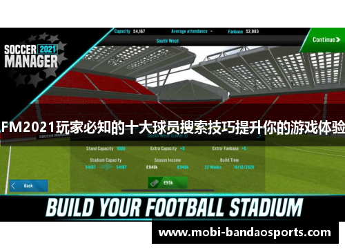 FM2021玩家必知的十大球员搜索技巧提升你的游戏体验 FM2021玩家必知的十大球员搜索技巧提升你的游戏体验
