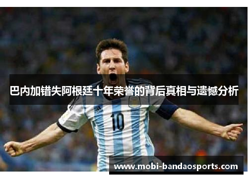 巴内加错失阿根廷十年荣誉的背后真相与遗憾分析