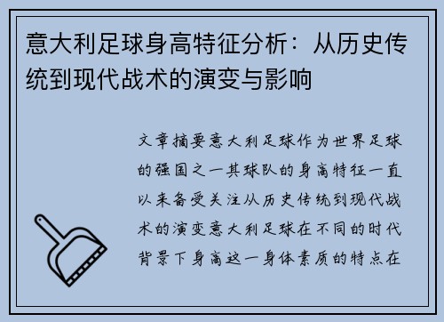 意大利足球身高特征分析：从历史传统到现代战术的演变与影响