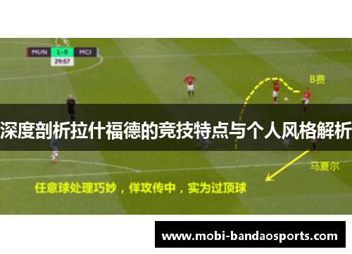 深度剖析拉什福德的竞技特点与个人风格解析