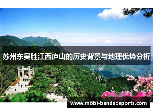 苏州东吴胜江西庐山的历史背景与地理优势分析 苏州东吴胜江西庐山的历史背景与地理优势分析