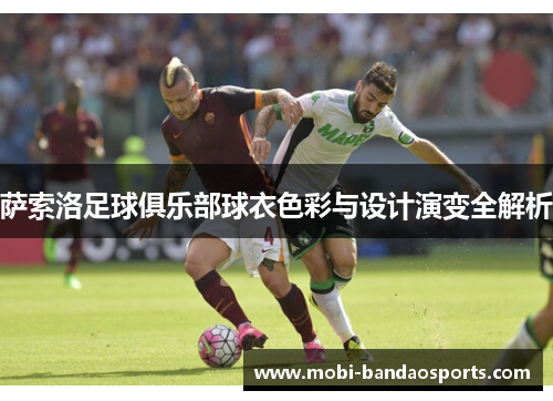 萨索洛足球俱乐部球衣色彩与设计演变全解析