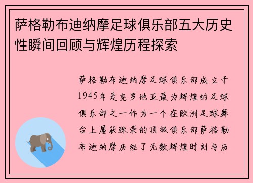 萨格勒布迪纳摩足球俱乐部五大历史性瞬间回顾与辉煌历程探索