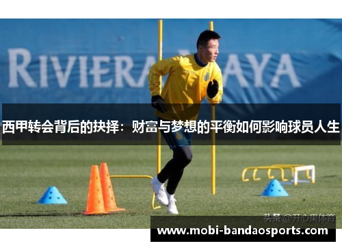 西甲转会背后的抉择：财富与梦想的平衡如何影响球员人生