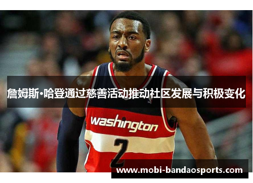 詹姆斯·哈登通过慈善活动推动社区发展与积极变化