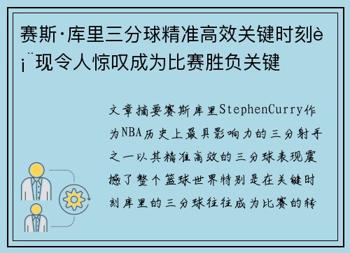 赛斯·库里三分球精准高效关键时刻表现令人惊叹成为比赛胜负关键