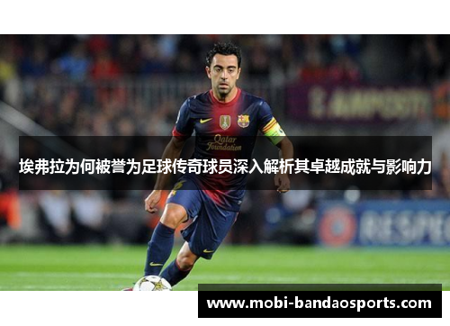 埃弗拉为何被誉为足球传奇球员深入解析其卓越成就与影响力 埃弗拉为何被誉为足球传奇球员深入解析其卓越成就与影响力