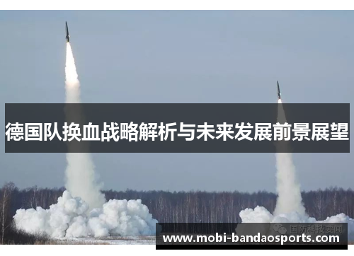 德国队换血战略解析与未来发展前景展望