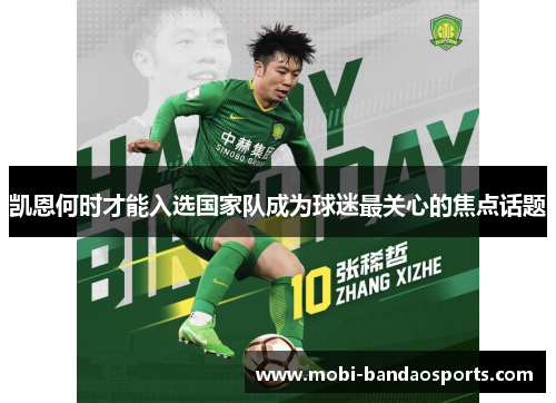 凯恩何时才能入选国家队成为球迷最关心的焦点话题 凯恩何时才能入选国家队成为球迷最关心的焦点话题