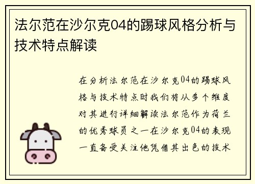 法尔范在沙尔克04的踢球风格分析与技术特点解读 法尔范在沙尔克04的踢球风格分析与技术特点解读