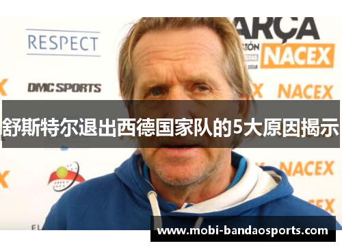舒斯特尔退出西德国家队的5大原因揭示 舒斯特尔退出西德国家队的5大原因揭示