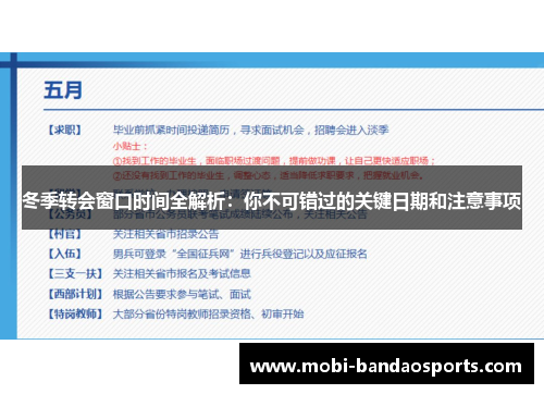 冬季转会窗口时间全解析：你不可错过的关键日期和注意事项