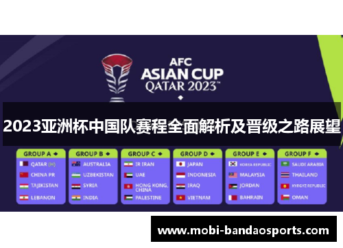 2023亚洲杯中国队赛程全面解析及晋级之路展望