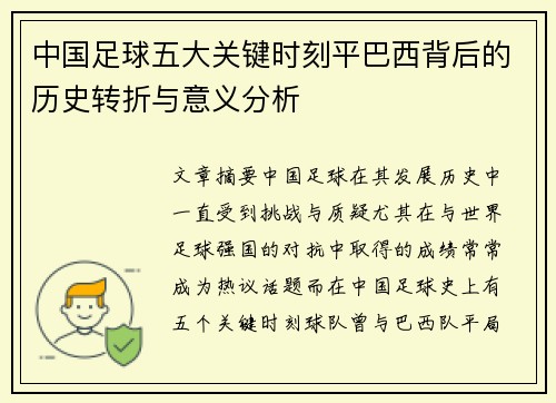 中国足球五大关键时刻平巴西背后的历史转折与意义分析