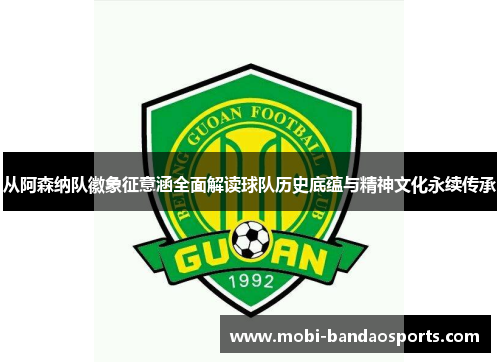 从阿森纳队徽象征意涵全面解读球队历史底蕴与精神文化永续传承