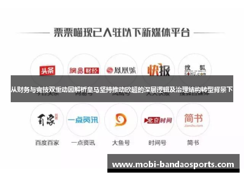 从财务与竞技双重动因解析皇马坚持推动欧超的深层逻辑及治理结构转型背景下