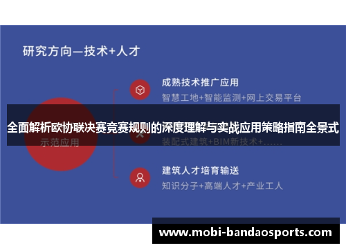 全面解析欧协联决赛竞赛规则的深度理解与实战应用策略指南全景式 全面解析欧协联决赛竞赛规则的深度理解与实战应用策略指南全景式