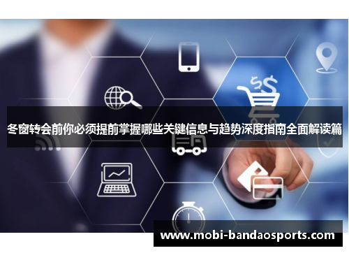 冬窗转会前你必须提前掌握哪些关键信息与趋势深度指南全面解读篇 冬窗转会前你必须提前掌握哪些关键信息与趋势深度指南全面解读篇